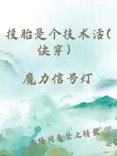 投胎是個技術(shù)活(快穿）
