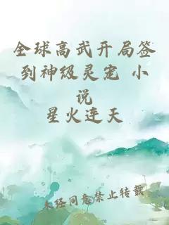 全球高武開(kāi)局簽到神級(jí)靈寵 小說(shuō)
