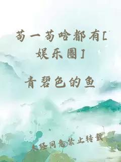 茍一茍啥都有[娛樂圈]