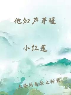 他知蘆芽暖