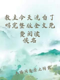 教主今天洗白了嗎完整版全文免費(fèi)閱讀
