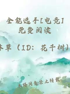 全能選手[電競]免費(fèi)閱讀