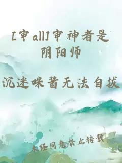 [審all]審神者是陰陽師