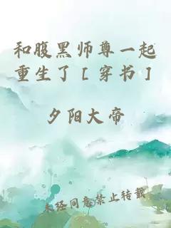 和腹黑師尊一起重生了［穿書］