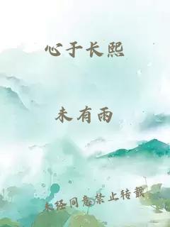 心于長(zhǎng)熙