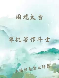 圍觀太古
