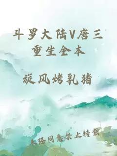 斗羅大陸V唐三重生全本