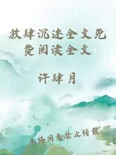 放肆沉迷全文免費(fèi)閱讀全文