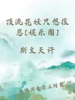頂流花妖只想報恩[娛樂圈]