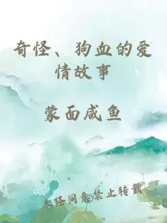 奇怪、狗血的愛情故事