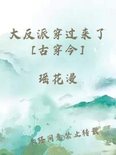 大反派穿過(guò)來(lái)了[古穿今]