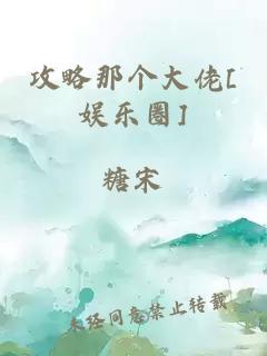 攻略那個大佬[娛樂圈]
