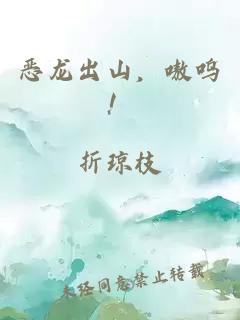 惡龍出山，嗷嗚！