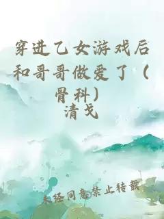 穿進(jìn)乙女游戲后和哥哥做愛了（骨科）