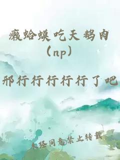 癩蛤蟆吃天鵝肉（np）