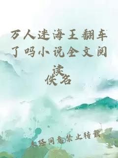 萬人迷海王翻車了嗎小說全文閱讀