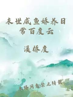 末世咸魚嬌養(yǎng)日常百度云