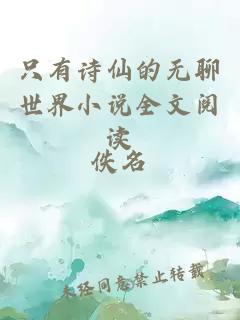 只有詩仙的無聊世界小說全文閱讀