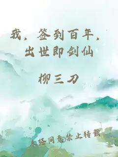 我，簽到百年，出世即劍仙