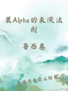 裝Alpha的表演法則