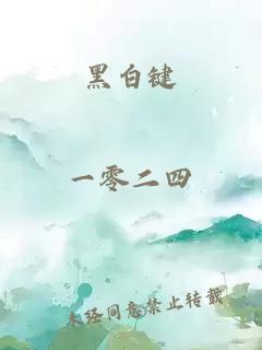 黑白鍵