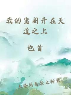 我的寶閣開(kāi)在天道之上