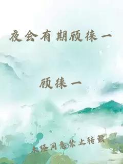 夜會有期顧徠一