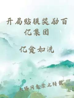 開局貼膜獎(jiǎng)勵(lì)百億集團(tuán)
