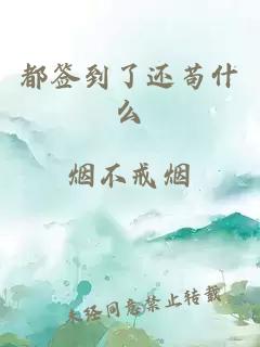 都簽到了還茍什么