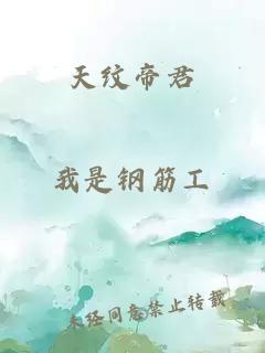 天紋帝君