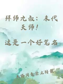 拜師九叔：末代天師！