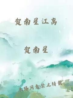 賀南星江離