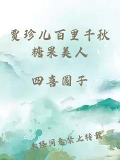 賈珍兒百里千秋糖果美人