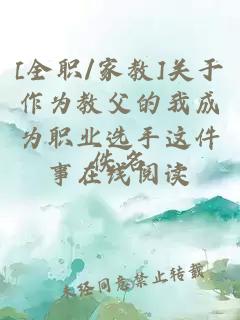[全職/家教]關于作為教父的我成為職業(yè)選手這件事在線閱讀