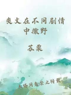 爽文在不同劇情中撒野