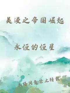 美漫之帝國崛起