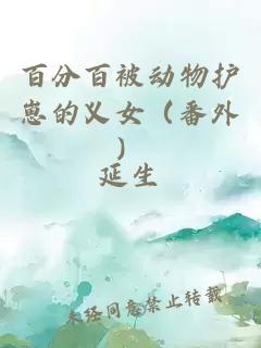 百分百被動(dòng)物護(hù)崽的義女（番外）