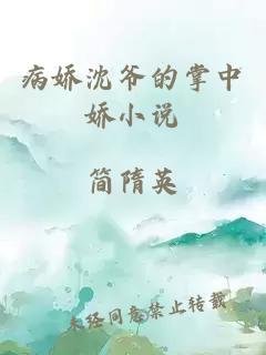 病嬌沈爺?shù)恼浦袐尚≌f