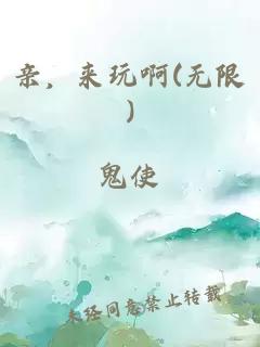 親，來玩啊(無限)
