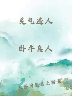 靈氣逼人