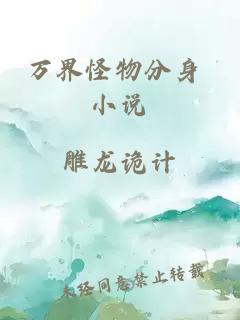 萬界怪物分身 小說