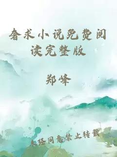 奢求小說免費閱讀完整版