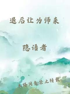 退后讓為師來