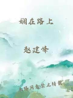 嫻在路上