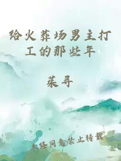 給火葬場男主打工的那些年