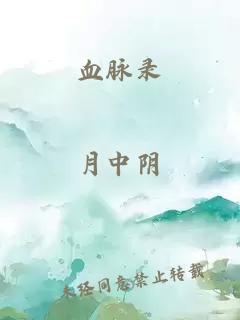 血脈錄