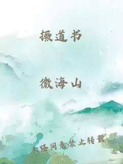 撅道書(shū)