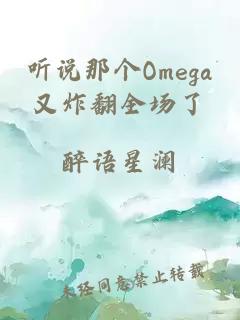 聽說那個Omega又炸翻全場了