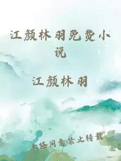 江顏林羽免費小說