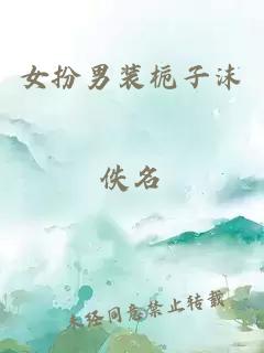 女扮男裝梔子沫